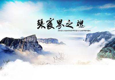 古人的詩(shī)歌魅力，歌詠武陵源
